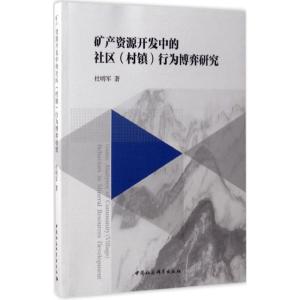 正版新书]矿产资源开发中的社区(村镇)行为博弈研究杜明军978751