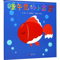 音像睡午觉的小金鱼(日)奥野凉子