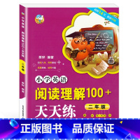 [正版]小学英语阅读理解100+天天练 二年级/2年级 二年级英语阅读理解强化训练专项训练 陕西人民教育出版社