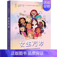 女生万岁 [正版] 女生万岁 一本书解答女生的青春期困惑 精装 青春期自助指南书籍 女孩之书 7个章节帮助孩子们认识