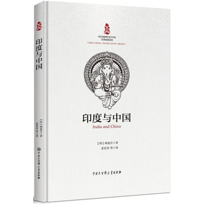[M]印度与中国-9787520202237