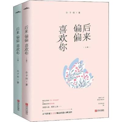 正版新书]后来偏偏喜欢你(2册)公子衍9787555287445