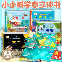 [醉染正版]小小科学家儿童3d立体书全套4册 0到3岁益智早教启蒙书2-3岁两三岁宝宝图书籍翻翻机关洞洞书思维逻辑训练书
