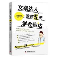 正版新书]文案达人教你5天学会表达(日)蟇田吉昭9787504687654