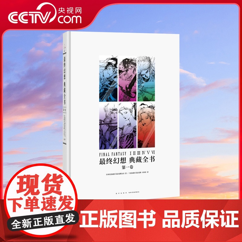 [央视网]读小库 最终幻想 典藏全书 第一卷 艺术设定集 国民角色扮演游戏系列 详尽盘梳珍贵游戏瞬间 御宅学DX