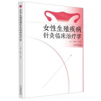 [N]女性生殖疾病针灸临床治疗学(精)-9787571024918