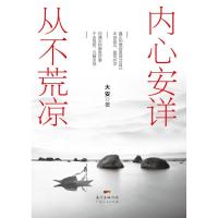 正版新书]内心安详从不荒凉大安9787218130590