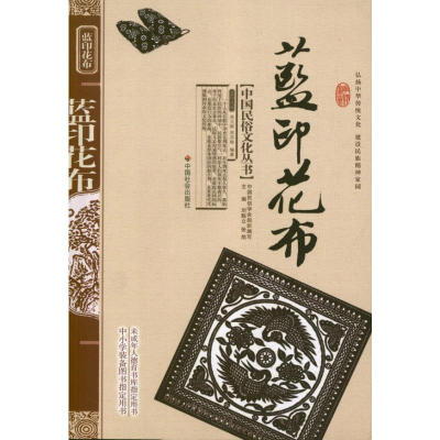 [M]蓝印花布-9787508719412