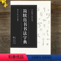 [正版]简牍帛书书法字典 篆书汉简书法字典毛笔书法工具书临摹用书字帖 湖北美术出版社