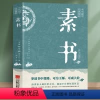 [正版]抖音素书全集 黄石公原文 每天懂一点人情世故中华国学哲学经典通解白话文原文为人处世经典 图书籍