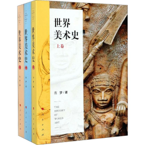 醉染图书世界美术史(3册)97870101110