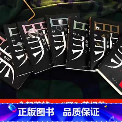 [正版]罪全书全套全8册 前传+罪全书1234567蜘蛛百万热卖收藏版罪案推理全书 中国当代长篇小说书籍热卖书