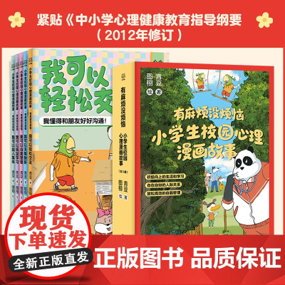 有麻烦没烦恼小学生校园心理漫画故事全套5册 我可以轻松交友融入集体搞定学习自我管理成长指南无惧挫折儿童行为习惯图画故事书