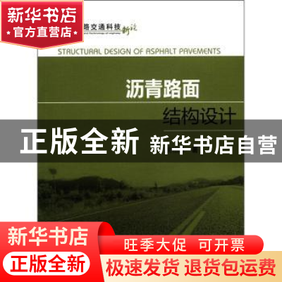 正版 沥青路面结构设计 姚祖康著 人民交通出版社 97871140