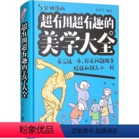 [正版]文轩超有用超有趣的美学大全 看完这一本,你看问题做事情就和别人不一样 京华出版社 书籍 书店