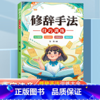 [学习修辞运用]修辞手法技巧训练 小学通用 [正版]优美句子积累大全好词好句好段修辞手法技巧训练素材小学生一二年级三四五