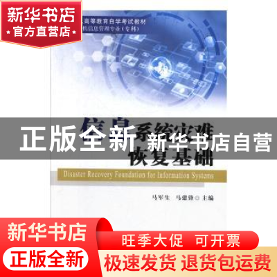 正版 信息系统灾难恢复基础 马军生,马建锋 国防工业出版社 97871