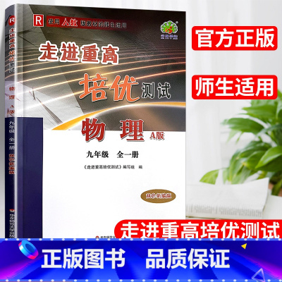 九年级/初中三年级 [正版]走进重高培优测试物理九年级全一册 A版人教版9年级初中物理中考复习重点提前演练专题强化训练初