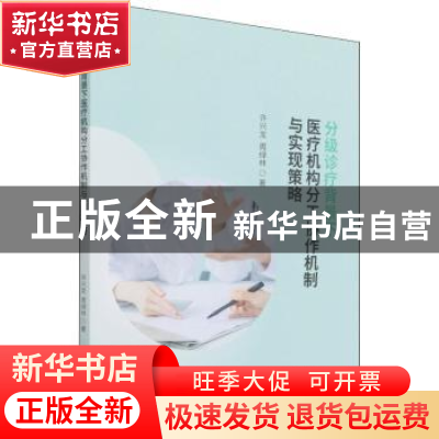 正版 分级诊疗背景下医疗机构分工协作机制与实现策略 许兴龙,周
