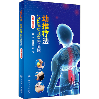 醉染图书动推疗法 轻松解决颈肩腰腿痛 视频增值版9787117272803