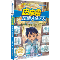 正版新书]皮皮鲁压缩人生7天郑渊洁9787534291210