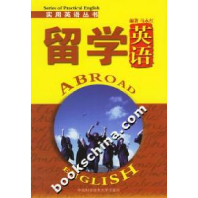正版新书]实用英语丛书(留学英语)马永红9787312019210