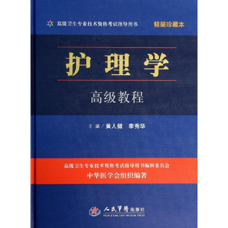 正版新书]护理学高级教程(附光盘精装珍藏本高级卫生专业技术资