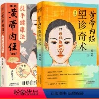 [正版]黄帝内经望诊奇术图解版+黄帝内经徒手健康法全2册 武国忠 推拿按摩手法拔罐艾灸望闻问切中医基础理论望诊彩色图谱