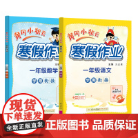 2025年春季新版黄冈小状元寒假作业一年级语文数学两本套装人教北师苏教西师通用版(2本书+练习册)