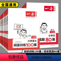 2本套装❤️语文[阅读训练100篇+真题80篇] 小学一年级 [正版]2024版一本小学语文阅读训练100篇一年级二年级