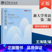 [出版社直供]新大学英语视听说教程1 第二版 第2版 王海啸 余渭深 著 高等教育出版社 9787040620795 [
