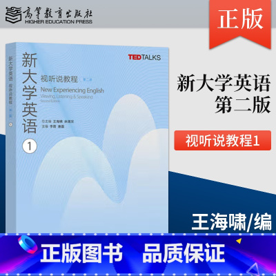 [出版社直供]新大学英语视听说教程1 第二版 第2版 王海啸 余渭深 著 高等教育出版社 9787040620795 [