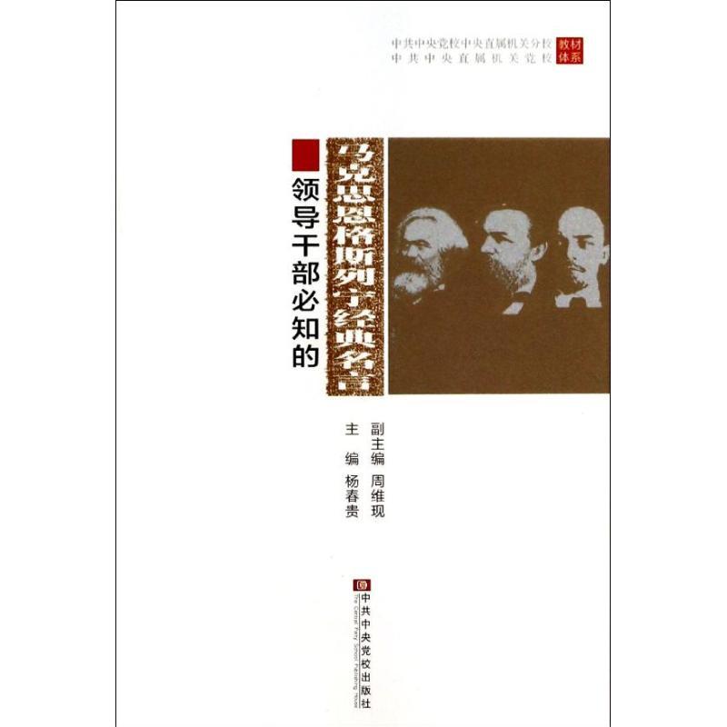正版新书]领导干部必知的马克思恩格斯列宁经典名言杨春贵978750