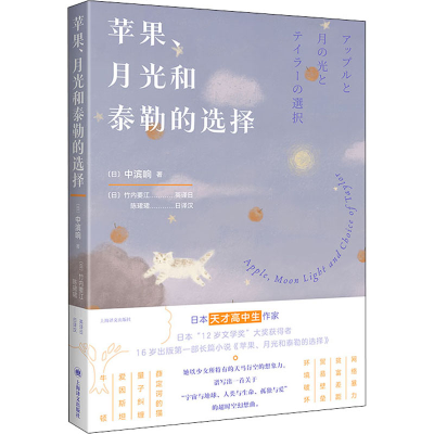 醉染图书苹果、月光和泰勒的选择9787532789610