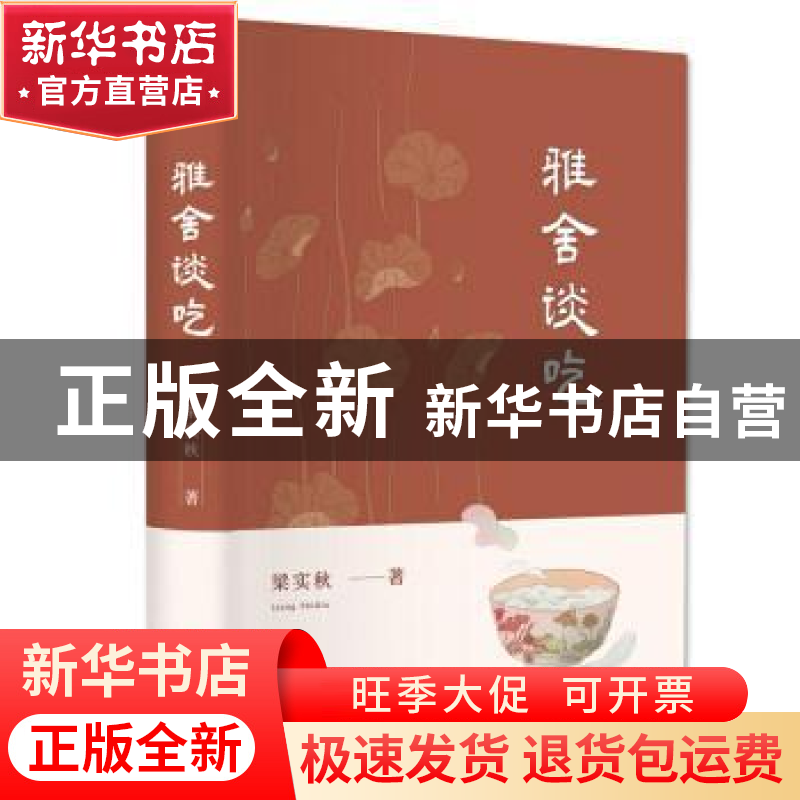 正版 雅舍谈吃 梁实秋著 青岛出版社 9787555291565 书籍