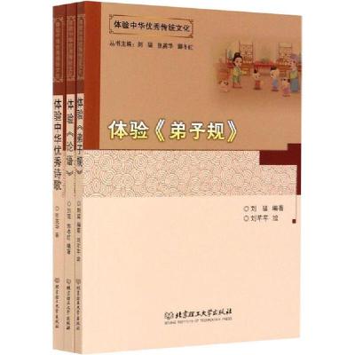正版新书]体验中华优秀传统文化(全3册)刘猛 张英华 郭冬红97875
