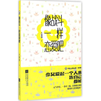 醉染图书像战斗一样恋爱吧9787539997537