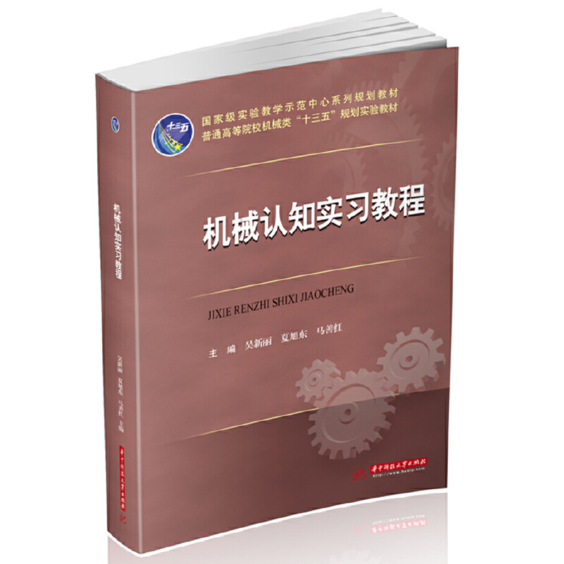 醉染图书机械认知实习教程9787568067263