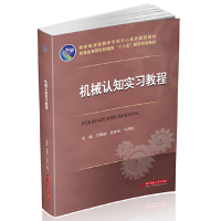 醉染图书机械认知实习教程9787568067263