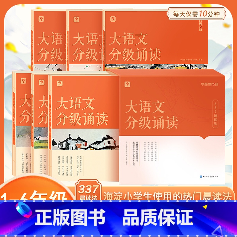 [全套诵读套装]大语文分级诵读1-6级 小学通用 [正版]学而思大语文分级诵读337晨读法小学一二三四五六1-6年级国学