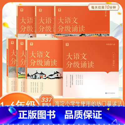 [全套诵读套装]大语文分级诵读1-6级 小学通用 [正版]学而思大语文分级诵读337晨读法小学一二三四五六1-6年级国学