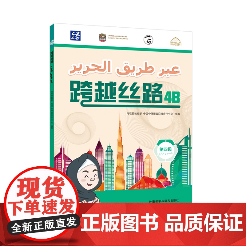 [外研社]跨越丝路4B 阿联酋学生学习中文