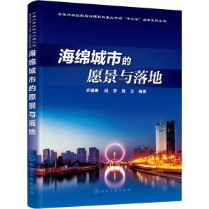 醉染图书海绵城市的愿景与落地9787125446