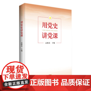用党史讲党课