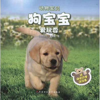 醉染图书狗宝宝爱玩耍9787509536179