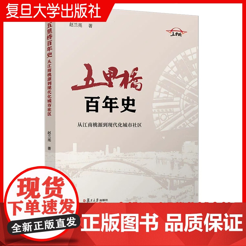 五里桥百年史:从江南桃源到现代化城市社区 赵兰亮 复旦大学出版社 城市 历史社会科学