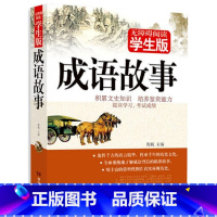 [正版] 学生版 成语故事 课外阅读 湖南教育出版社 青少版课外书籍世界名著精选儿童文学小说读物