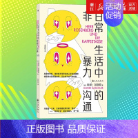 [正版]书店 日常生活中的非暴力沟通 人际沟通模型高效沟通的艺术沟通技巧自我成长励志书籍