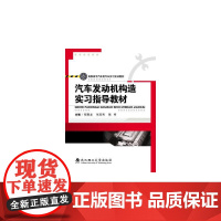 汽车发动机构造实习指导教材