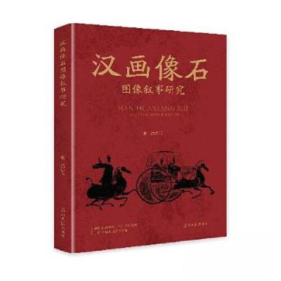 正版新书]汉画像石图像叙事研究张洁9787519484255